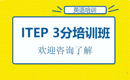 深圳ITEP 3分培训班