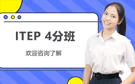 深圳ITEP 4分班