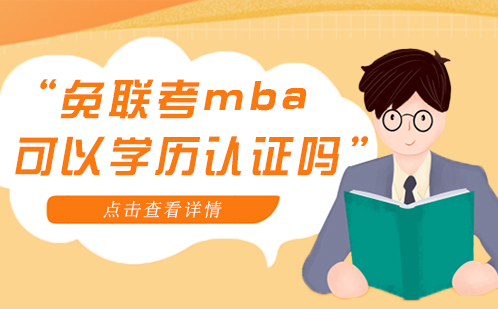 国际MBA学历认证深度解读
