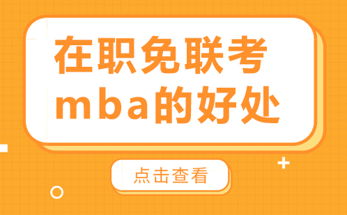 在职免联考MBA核心价值深度解析