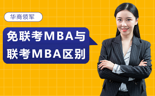 免联考MBA与联考MBA深度对比指南