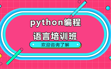 昆明python编程语言培训班