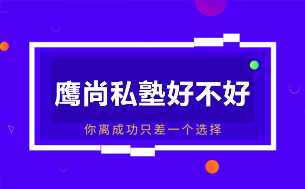 深圳鹰尚私塾雅思培训深度解析