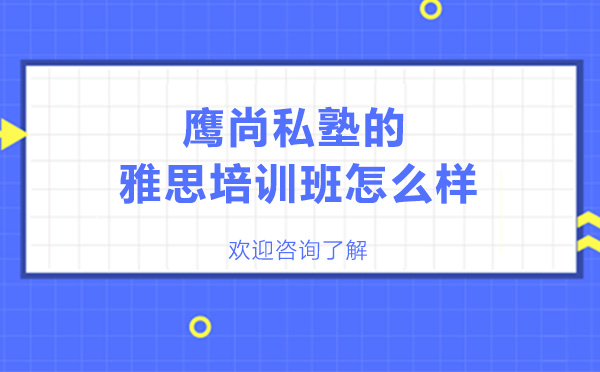 深圳雅思培训深度解析：鹰尚私塾课程特色全接触
