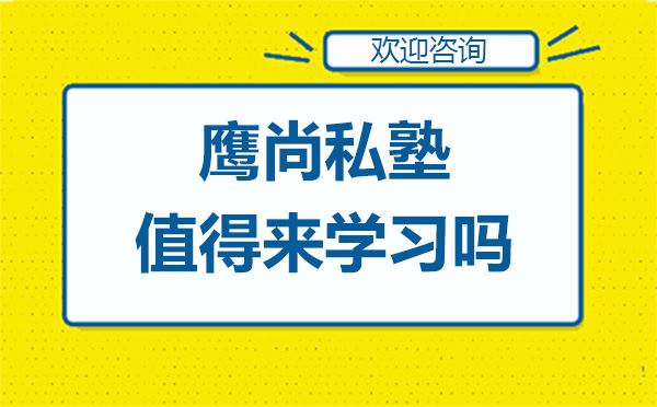 深圳鹰尚私塾雅思课程深度解析与培训优势