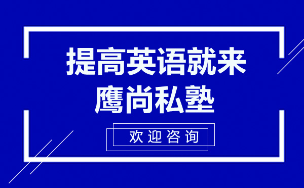 提高英语就来深圳鹰尚私塾