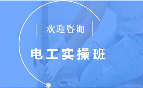电工实操班
