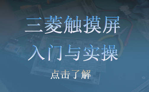 三菱触摸屏