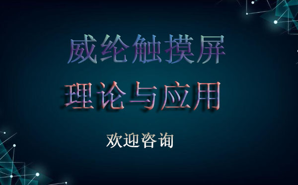 威纶触摸屏