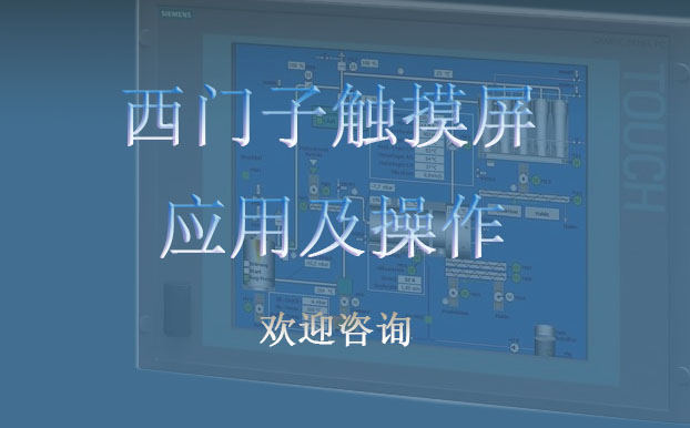 西门子触摸屏