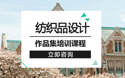 纺织设计作品集培训