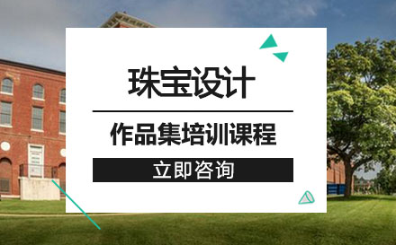 珠宝设计作品集培训