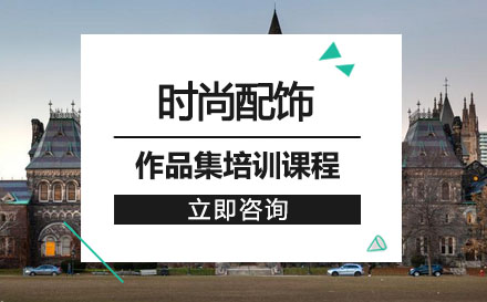 时尚配饰作品集培训