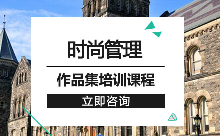 时尚管理作品集培训