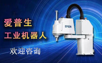 爱普生工业机器人
