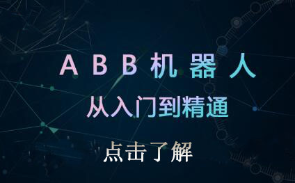 ABB机器人