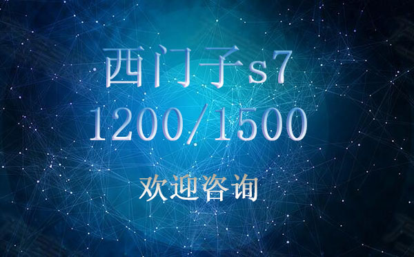 西门子S71200/1500