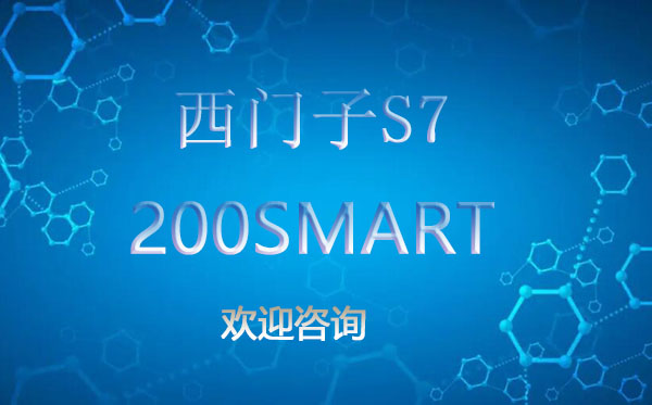 西门子S7-200SMART