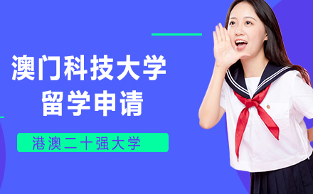 澳门科技大学留学申请