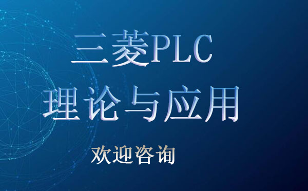 三菱PLC