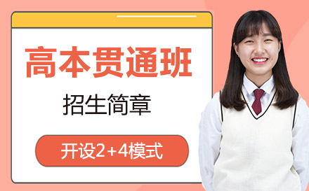 2+3高本貫通班