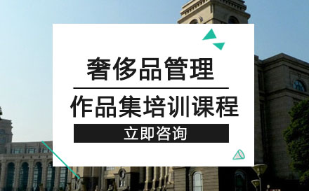 奢侈品管理作品集培训