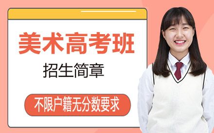 美術(shù)高考班