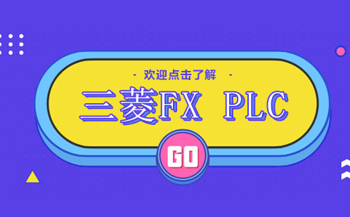 三菱FX PLC输入接线技术精讲