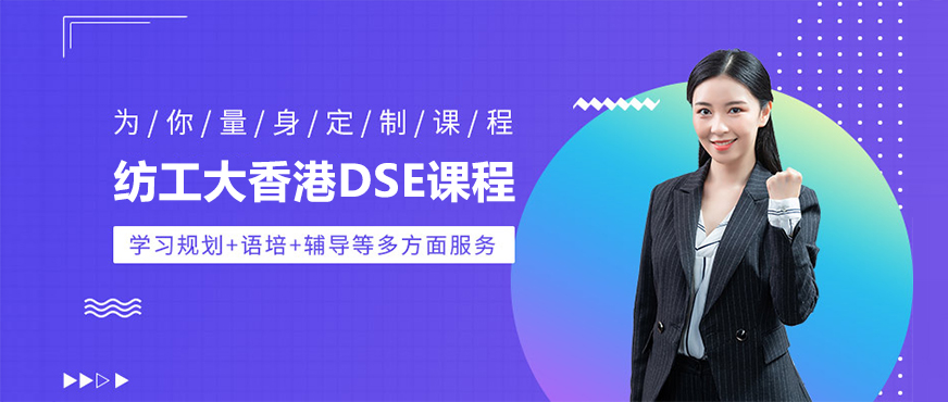纺工大香港DSE课程中心