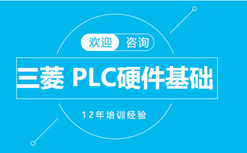 上海程控教育带您了解三菱PLC的硬件基础