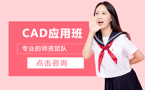 长沙CAD应用培训班