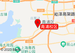 青浦校区