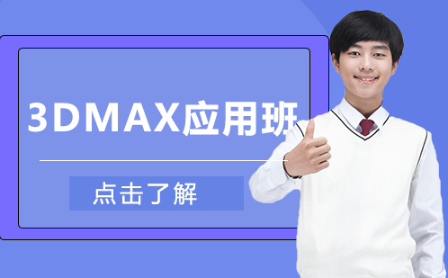 长沙3DMAX应用培训班