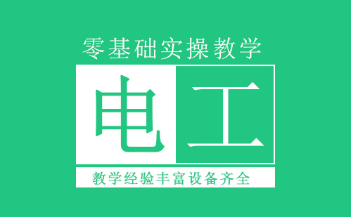 学电工怎么入手？上海程控带您了解