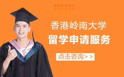 香港岭南大学留学申请服务