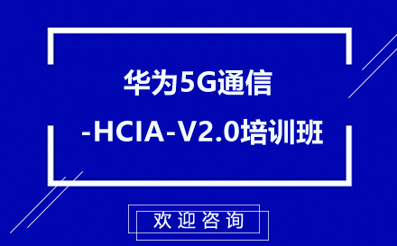 昆明华为5G通信-HCIA-V2.0培训班
