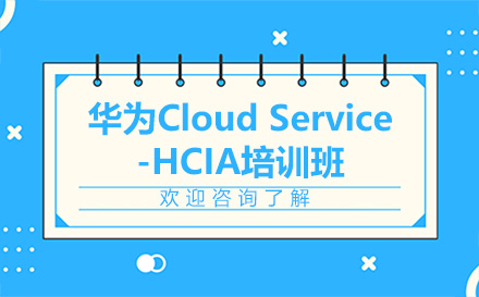 昆明华为Cloud Service-HCIA培训班