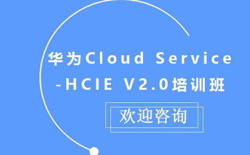昆明华为Cloud Service-HCIE V2.0培训班