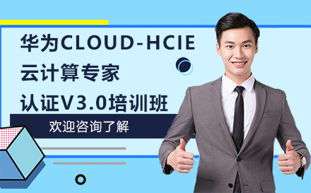 昆明华为Cloud-HCIE-云计算专家认证V3.0培训班