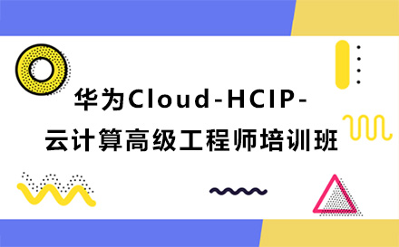 昆明华为Cloud-HCIP-云计算高级工程师培训班
