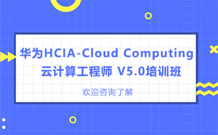 昆明华为HCIA-Cloud Computing 云计算工程师 V5.0培训班