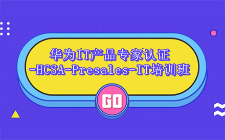 昆明华为IT产品专家认证-HCSA-Presales-IT培训班