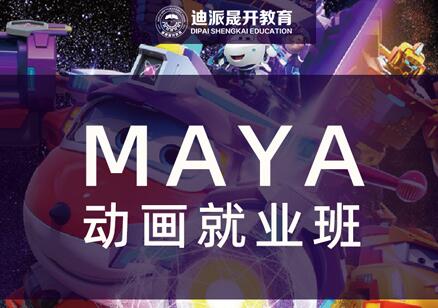 maya动画培训班