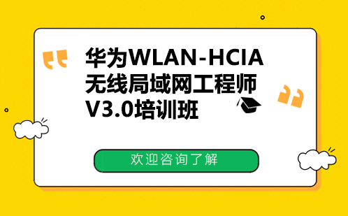 昆明华为WLAN-HCIA-无线局域网工程师-V3.0培训班