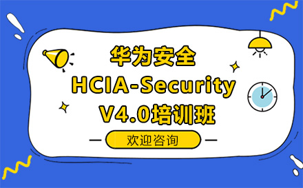 昆明华为安全HCIA-Security V4.0培训班