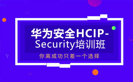 昆明华为安全HCIP- Security培训班