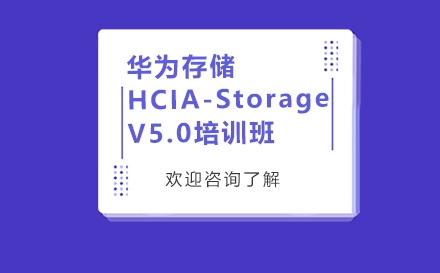 昆明华为存储HCIA-Storage V5.0培训班