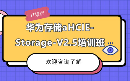 昆明华为存储HCIE-Storage-V2.5培训班
