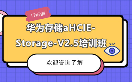 昆明华为存储HCIE-Storage-V2.5培训班