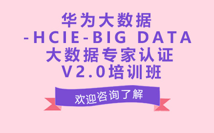 昆明华为大数据-HCIE-Big Data大数据专家认证V2.0培训班